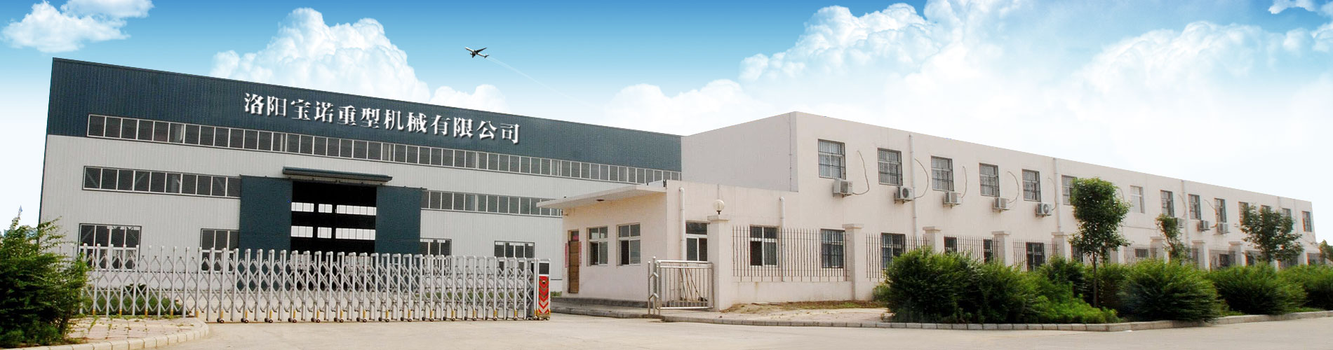 洛陽寶諾重型機(jī)械有限公司